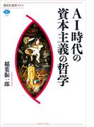 ＡＩ時代の資本主義の哲学(講談社選書メチエ)