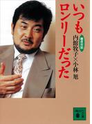徹夜対談・いつもロンリーだった(講談社文庫)