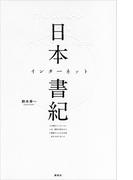 日本インターネット書紀　この国のインターネットは、解体寸前のビルに間借りした小さな会社からはじまった