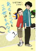 あっちもこっちもこの世はもれなく(みちくさパレット)