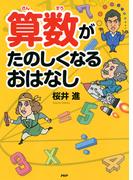 算数がたのしくなるおはなし