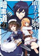 【電子版限定特典付き】聖なる騎士の暗黒道（２）(ホビージャパンコミックス)