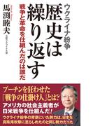 ウクライナ紛争 歴史は繰り返す