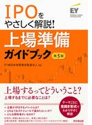 IPOをやさしく解説！上場準備ガイドブック（第5版）