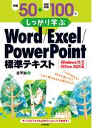 例題50＋演習問題100でしっかり学ぶ Word／Excel／PowerPoint標準テキストWindows11／Office2021対応版