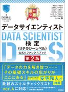 最短突破　データサイエンティスト検定（リテラシーレベル）公式リファレンスブック　第2版