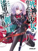 死神に育てられた少女は漆黒の剣を胸に抱くVII〈上〉(オーバーラップ文庫)