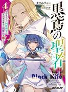 黒鳶の聖者 4　～追放された回復術士は、有り余る魔力で闇魔法を極める～(オーバーラップ文庫)