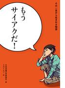 もうサイアクだ！(その一言から生まれる物語)