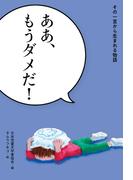 ああ、もうダメだ！(その一言から生まれる物語)