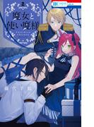 魔女と使い魔様（２）(花とゆめコミックス)