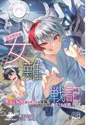 女難戦記（３） 温泉動乱編