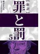 新訳罪と罰　5