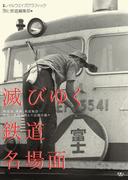滅びゆく鉄道名場面