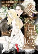 冬の星座　第三話～性転換手術で妻にされて(ビズ.ビズ.コミック)