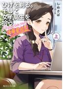 ひげを剃る。そして女子高生を拾う。 Another side story 後藤愛依梨　上