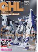 ガンダムホビーライフ 020(電撃ムック)