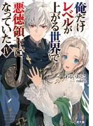 俺だけレベルが上がる世界で悪徳領主になっていたIV(ファミ通文庫)