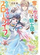 奪われ聖女と呪われ騎士団の聖域引き篭もりスローライフ【電子特典付き】(角川ビーンズ文庫)