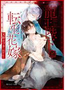 龍王陛下と転生花嫁(角川ルビー文庫)