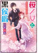 桜乙女と黒侯爵　桜色の未来の約束【電子特典付き】(角川ビーンズ文庫)