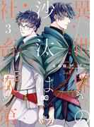 異世界の沙汰は社畜次第 3(B'sLOG COMICS)