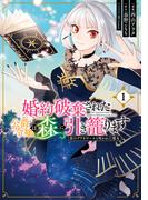 婚約破棄された公爵令嬢は森に引き籠ります　黒のグリモワールと呪われた魔女　１(ＦＬＯＳ　ＣＯＭＩＣ)