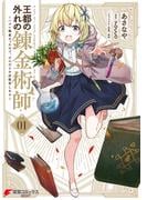 【全1-6セット】王都の外れの錬金術師(電撃コミックスNEXT)