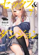 セックス＆ダンジョン!!(7)(ヴァンプコミックス)