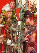 ロード・エルメロイＩＩ世の事件簿　（９）(角川コミックス・エース)