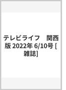 テレビライフ　関西版 2022年 6/10号 [雑誌]