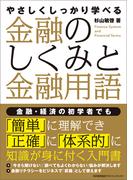 やさしくしっかり学べる　金融のしくみと金融用語