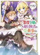 元悪役令嬢とＳ級冒険者のほのぼの街暮らし3～不遇なキャラに転生してたけど、理想の美女になれたからプラマイゼロだよね～【電子書籍限定書き下ろしSS付き】(Celicaノベルス)