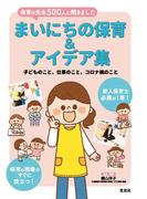 まいにちの保育&アイデア集