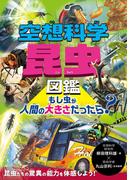 空想科学昆虫図鑑　もし虫が人間の大きさだったら？