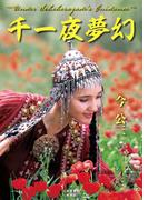 千一夜夢幻　～Under Scheherazade’s Guidance～