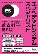 エンベデッドシステムスペシャリスト　「専門知識＋午後問題」の重点対策　第５版