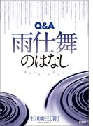 Q&A 雨仕舞のはなし