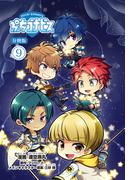 ぷちゴナビス【分冊版】9(月刊ブシロード)