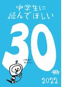 中学生に読んでほしい30冊 2022(新潮文庫)