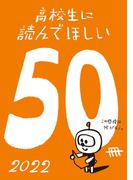 高校生に読んでほしい50冊 2022(新潮文庫)