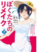 ぼくたちのリメイク（７）