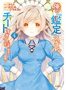 俺の『鑑定』スキルがチートすぎて　～伝説の勇者を読み“盗り”最強へ～（４）【電子限定描きおろしペーパー付き】