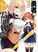 勇者パーティを追い出された器用貧乏　～パーティ事情で付与術士をやっていた剣士、万能へと至る～（２）【電子限定描きおろしペーパー付き】