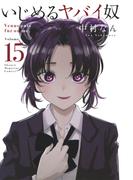 いじめるヤバイ奴（15）