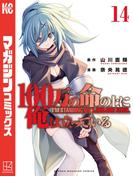 １００万の命の上に俺は立っている（14）