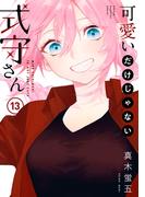 可愛いだけじゃない式守さん（13）