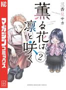 薫る花は凛と咲く（２）