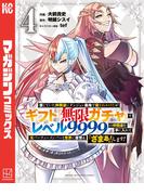信じていた仲間達にダンジョン奥地で殺されかけたがギフト『無限ガチャ』でレベル９９９９の仲間達を手に入れて元パーティーメンバーと世界に復讐＆『ざまぁ！』します！（４）