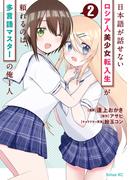 日本語が話せないロシア人美少女転入生が頼れるのは、多言語マスターの俺１人（２）